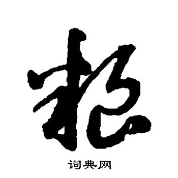 赵子昂写的粮