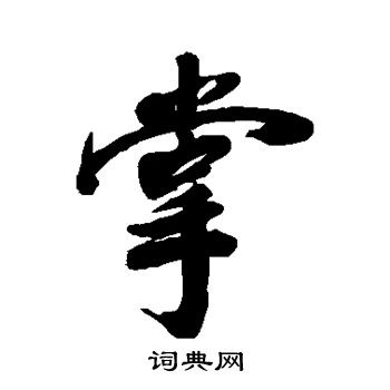 梁同书写的掌