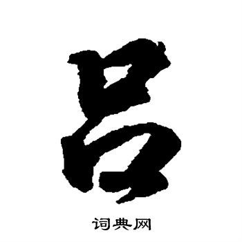 王羲之写的吕