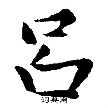 赵孟頫写的吕