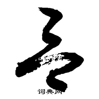 敬世江写的吕