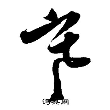 张雨写的寒