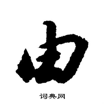 苏轼写的由