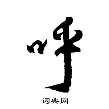 杜牧写的呼
