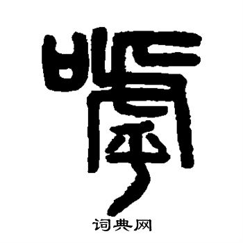 吴大澄写的呼