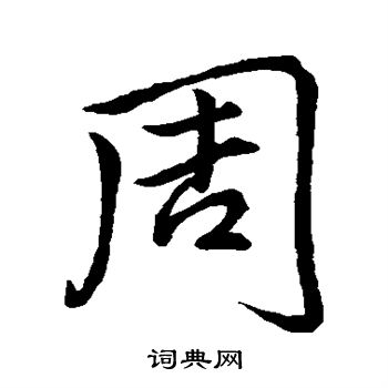 李邕写的周