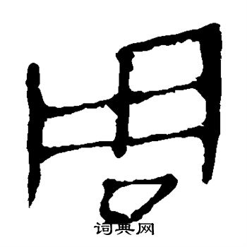 马王堆帛书写的周
