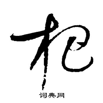 赵佶写的杷
