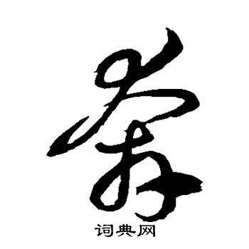 徐伯清写的奔