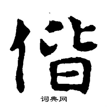敬使君碑写的偕