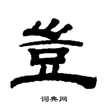 钱泳写的豈