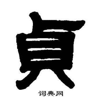 程荃写的貞