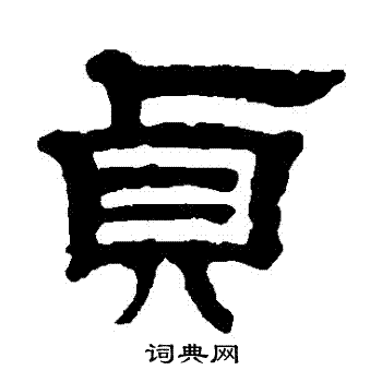邓奎写的貞