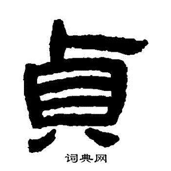 黄易写的貞