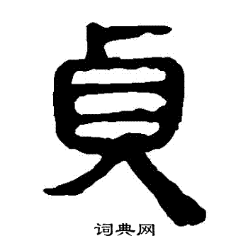马王堆帛书写的貞