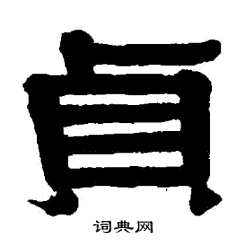 伊秉绶写的貞