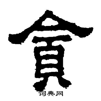 樊敏碑写的貪