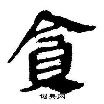 马王堆帛书写的貪