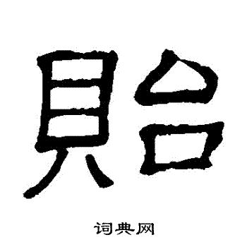 隶辨写的貽