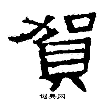 张迁碑写的賀