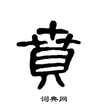 曹全碑写的賁