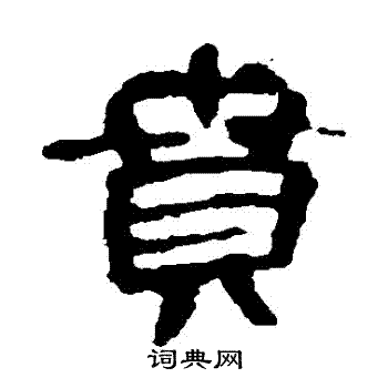 曹全碑写的賁