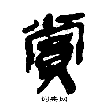 简牍写的賞