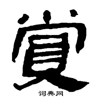 马王堆帛书写的賞