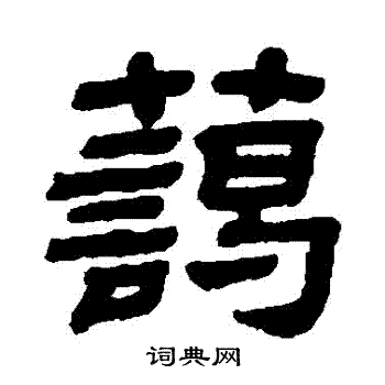 顾蔼吉写的藹