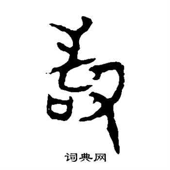 令鼎写的敢