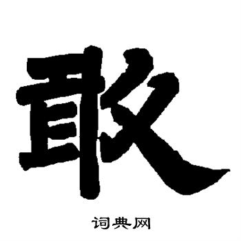 唐玄宗写的敢