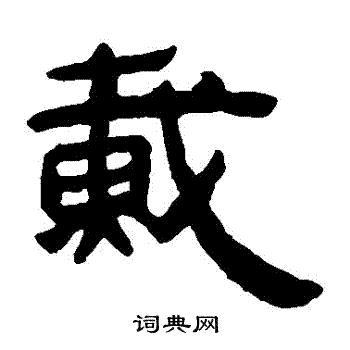 马王堆帛书写的載