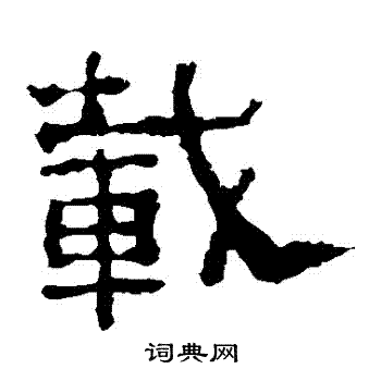 子游残石写的載
