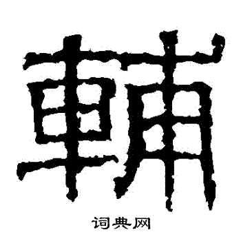 白石君碑写的輔
