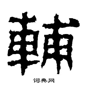 景君碑写的輔