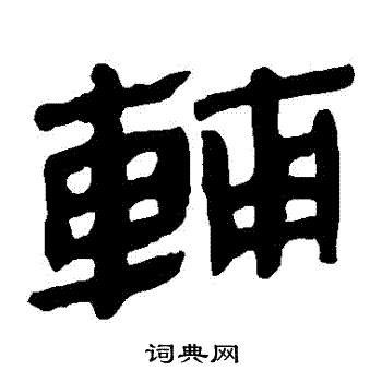 马王堆帛书写的輔