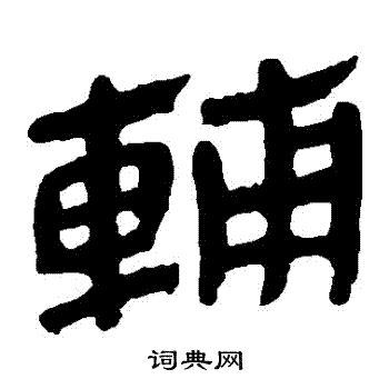马王堆帛书写的輔