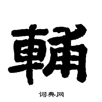 唐玄宗写的輔
