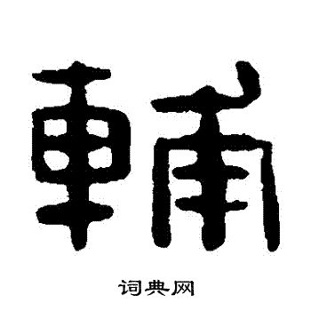 吴隐写的輔
