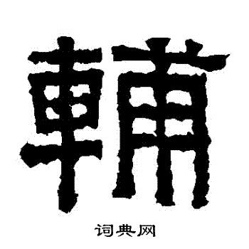 张迁碑写的輔