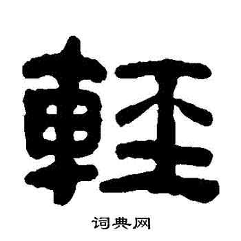 何绍基写的輕
