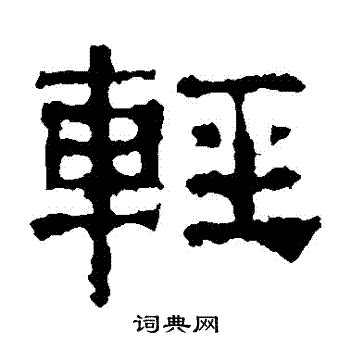 景君碑写的輕