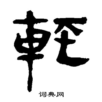 马王堆帛书写的輕
