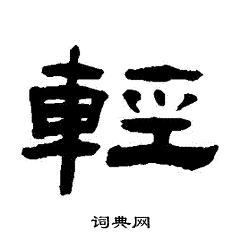张祖翼写的輕