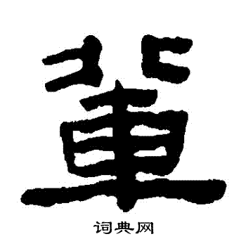 陈鸿寿写的輩