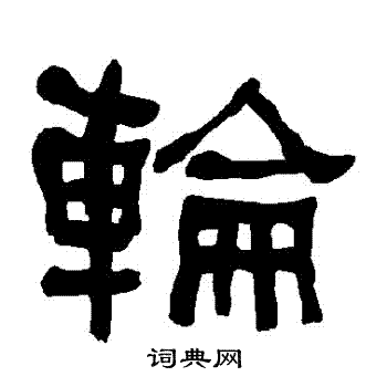 衡方碑写的輪