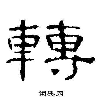 曹全碑写的轉