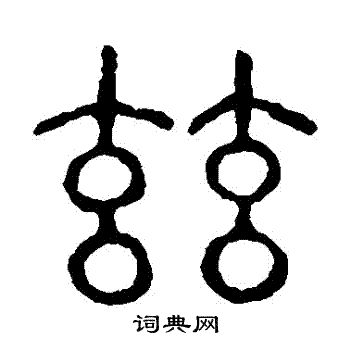 说文解字写的茲