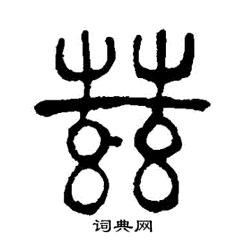 吴大澄写的茲