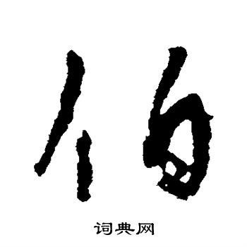 颜真卿写的伯